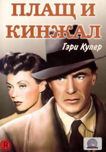 Плащ и кинжал 1946