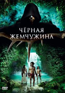 Черная жемчужина 2008