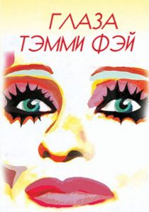 Глаза Тэмми Фэй 2000