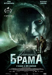 Брама 2017