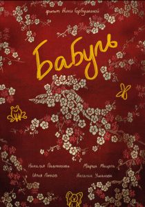 Бабуль 2022