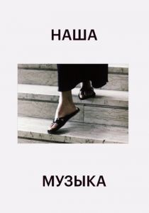 Наша музыка 2004