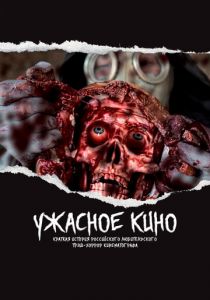 Ужасное кино: Краткая история российского трэш-хоррор кинематографа 2021