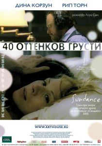 Сорок оттенков грусти 2004