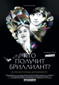 Кто получит бриллиант? 2012