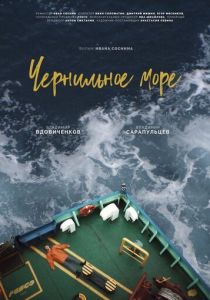 Чернильное море 2021