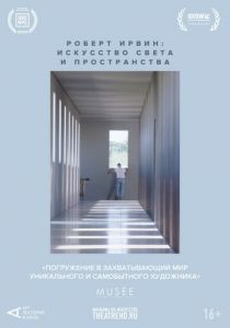 Арт-лекторий: Роберт Ирвин: Искусство света и пространства 2022