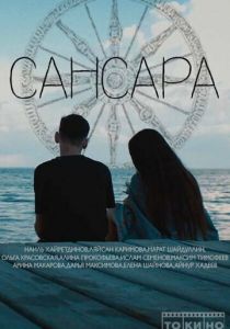 Сансара