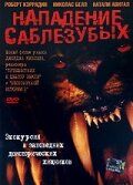 Нападение саблезубых 2005
