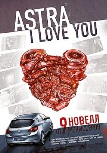 Астра, я люблю тебя 2012