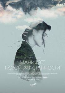 Манифест новой женственности 2022