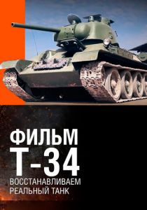 Т-34. Восстановление легендарного танка 2014