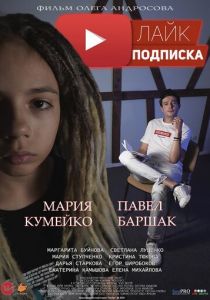 Лайк.Подписка 2020