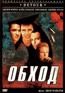 Обход 1998
