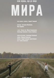 Мира 2017