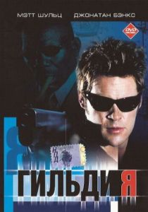 Гильдия 2001