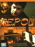 Герой поневоле 2003