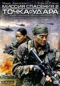 Миссия спасения 2: Точка удара 2006