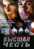 Высшая честь 2001
