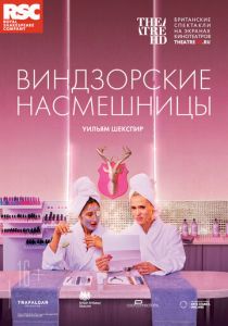 RSC: Виндзорские насмешницы 2018