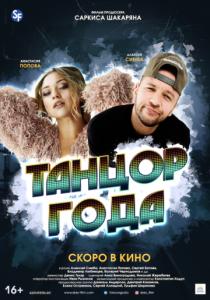 Танцор года 2019