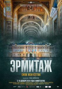 Эрмитаж. Сила искусства 2019