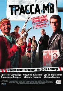 Трасса М8 2008