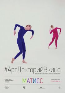 Матисс 2014