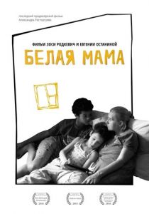 Белая мама 2018