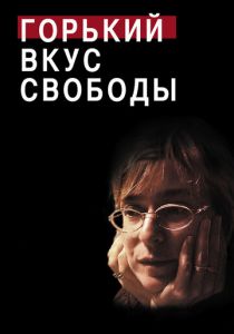 Горький вкус свободы 2011