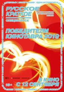 Русское краткое. Победители Кинотавра-2019 2019