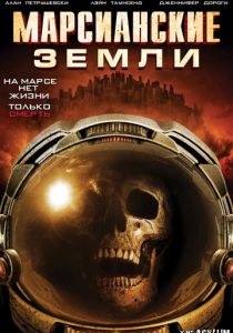 Марсианские земли 2015
