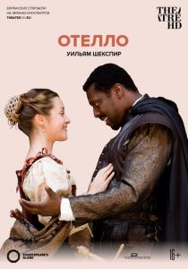 Globe: Отелло 2007