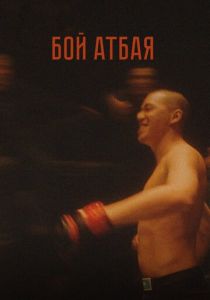 Бой Атбая 2019
