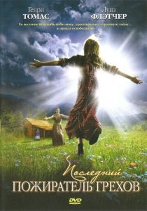Последний пожиратель грехов 2007