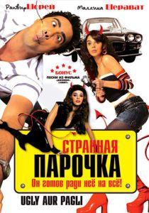 Странная парочка 2008