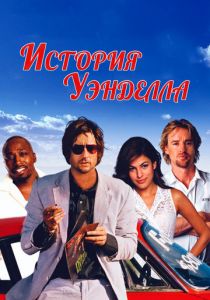 История Уэнделла 2003