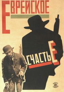 Еврейское счастье 1925