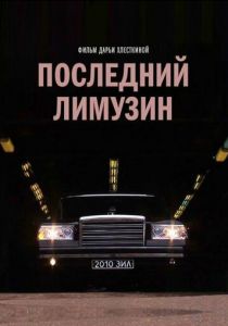 Последний лимузин 2013