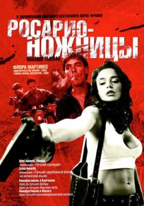 Росарио - Ножницы 2005