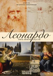 Арт-лекторий: Леонардо. Пять веков спустя 2019