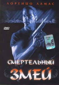 Смертельный змей 1994