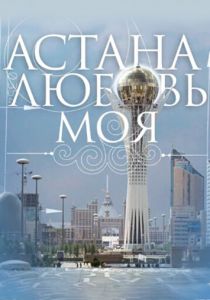 Астана – любовь моя 2010