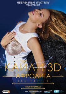 Кайли 3D: Афродита 2011
