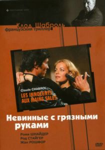 Невинные с грязными руками 1975