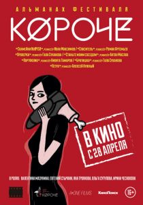 Короче 2016