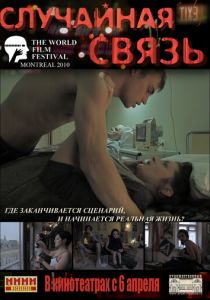 Случайная связь 2011
