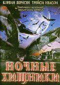 Ночные хищники 2002