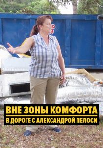 Вне зоны комфорта: В дороге с Александрой Пелоси 2018