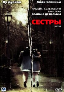Сестры 2006